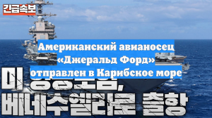 Американский авианосец «Джеральд Форд» отправлен в Карибское море