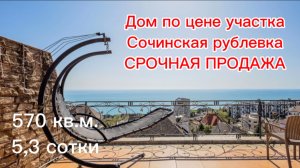 Дом в Сочи по цене участка ! Сочинская Рублевка ! Срочная продажа !