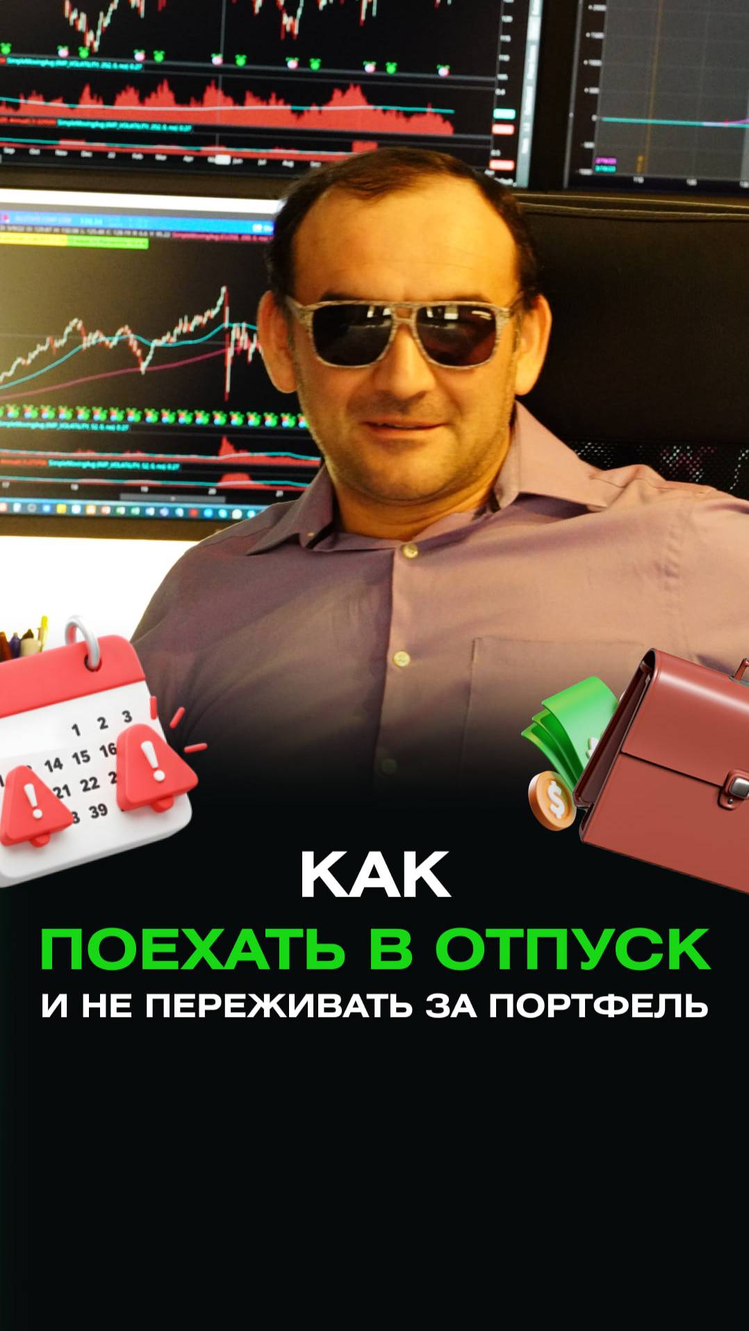 Как поехать в отпуск и не переживать за портфель смотреть онлайн