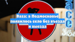 Baza: в Подмосковье появилось село без въезда и выезда