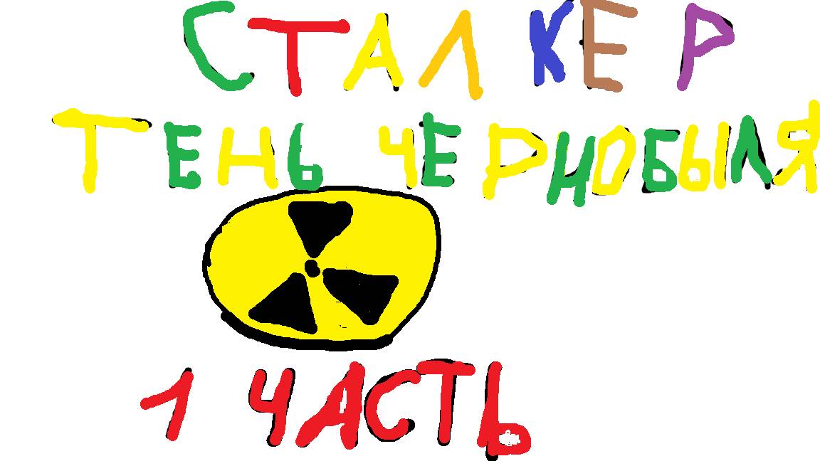 СТАЛКЕР ТЕНЬ ЧЕРНОБЫЛЯ 1 ЧАСТЬ