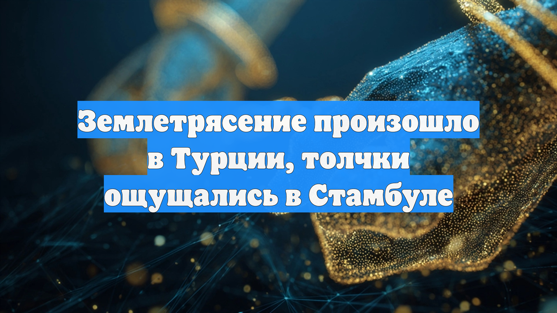 Землетрясение произошло в Турции, толчки ощущались в Стамбуле