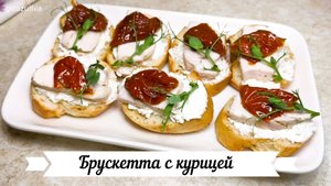 Брускетта с курицей и вялеными помидорами