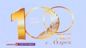 Поселок в Кабардино-Балкарии отметил 100-летний юбилей
