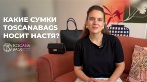В гостях у Насти: коллекция сумок Toscanabags