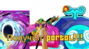 🤩Получил фрукт PORTAL в игре blox fruits!!