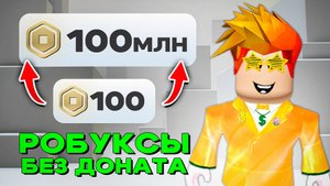 💸 Как Получить РОБУКСЫ БЕСПЛАТНО в ROBLOX! Проверенный способ (Game Pass)