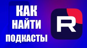 Как найти подкасты в рутуб на телефоне