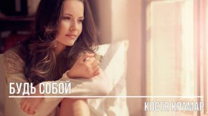 Будь собой