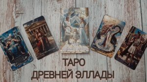 Божественная новинка Таро Древней Эллады
