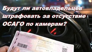 Будут ли автовладельцев штрафовать за отсутствие ОСАГО по камерам