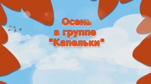 Праздник  Осени в группе "Капельки"  участием Алёнушки, Шуршунчика и Осени