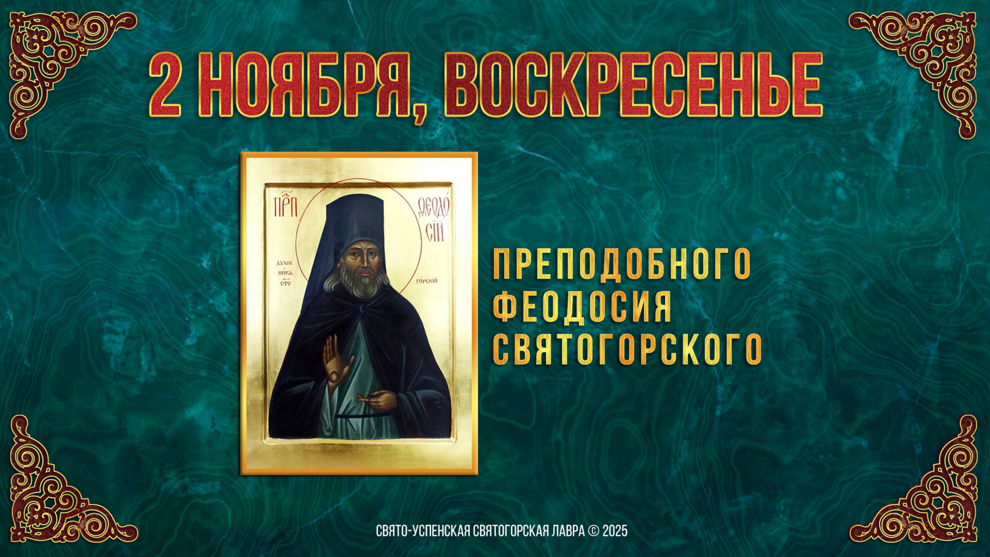 Преподобного Феодосия Святогорского. 2 ноября 2025 г. смотреть онлайн