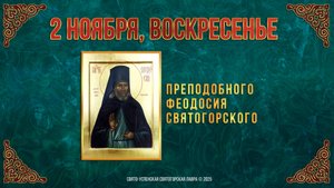 Преподобного Феодосия Святогорского. 2 ноября 2025 г.