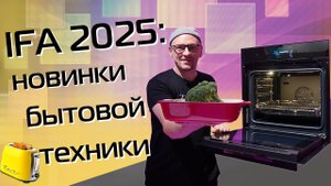 От суперпылесосов до умной посуды. Новинки бытовой техники 2025-2026 | Большой обзор из Германии