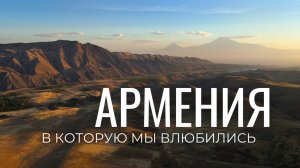 Армения! Ереван и лучшие места вокруг него