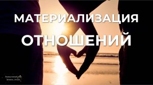 МАТЕРИАЛИЗАЦИЯ ОТНОШЕНИЙ