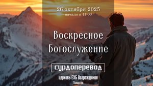 26 октября 2025 - Воскресное служение  (с сурдопереводом)