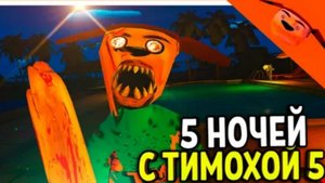 Что за кошмар?! Игра Вышла 5 ночей с Тимохой 5: ОСТРОВ!