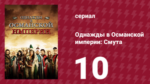Однажды в Османской империи: Смута 10 серия (сериал, 2012)