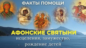 Святыни Афона: чудеса Богородицы и святых