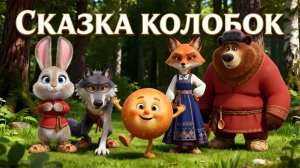 Сказка мюзикл КОЛОБОК | Полнометражный мюзикл-мультфильм (3D анимация) #детям #сказки #колобок