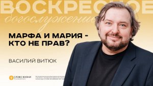 Марфа и Мария — кто не прав?/ Василий Витюк/ 26.10.2025