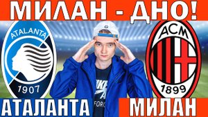 АТАЛАНТА МИЛАН ПРОГНОЗ И ОБЗОР НА ФУТБОЛ СЕГОДНЯ
