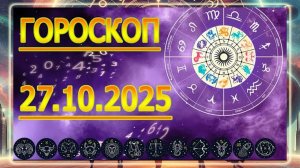 ГОРОСКОП НА ЗАВТРА : ГОРОСКОП НА 27 ОКТЯБРЯ 2025 ГОДА. ДЛЯ ВСЕХ ЗНАКОВ ЗОДИАКА.