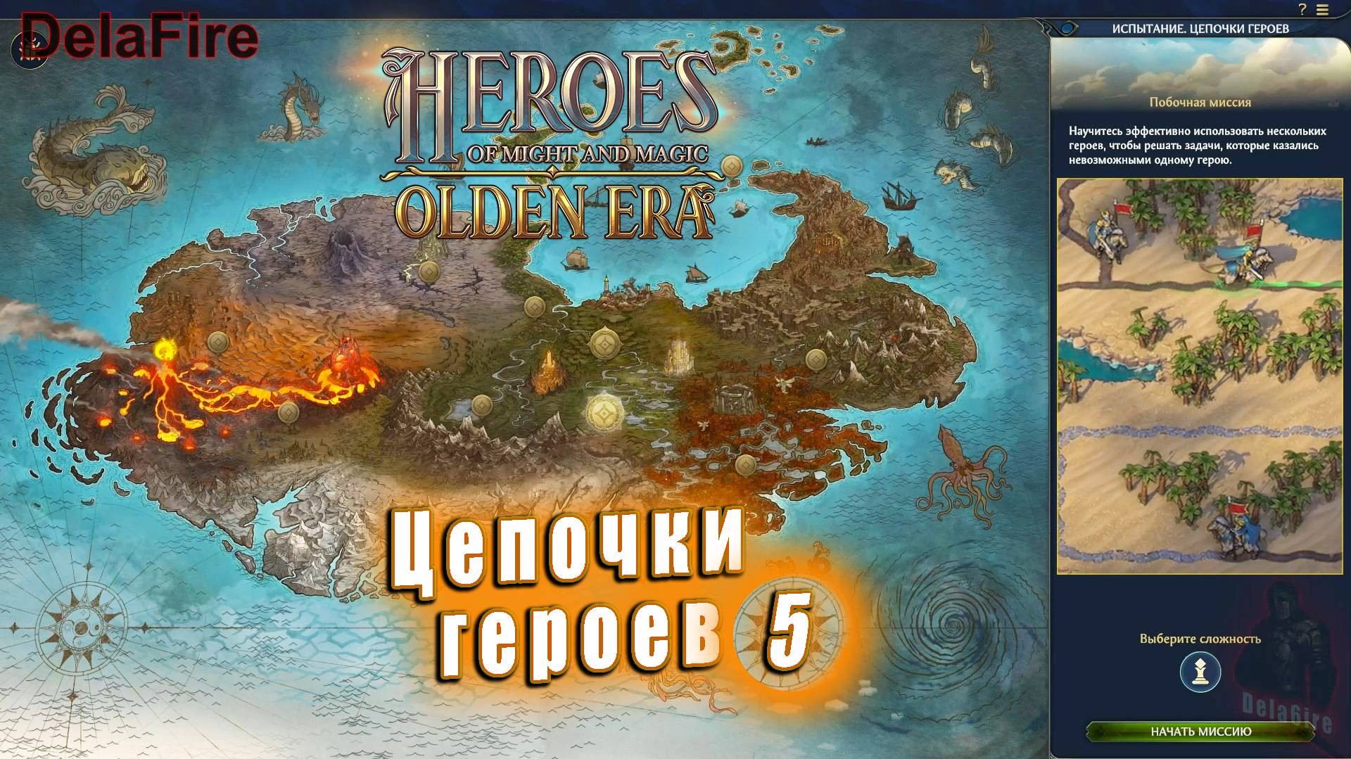 Heroes of Might and Magic: Olden Era - Обучение: Цепочки героев (6)