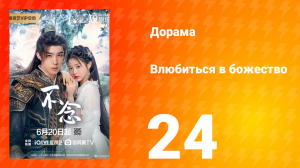 Влюбиться в божество 24 серия