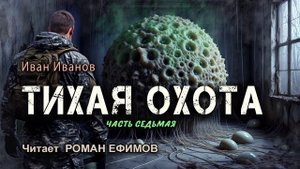 ТИХАЯ ОХОТА (аудиокнига). Часть 7. ПОСТАПОКАЛИПСИС. Иван Иванов. Читает Роман Ефимов.