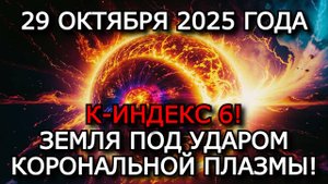 МАГНИТНЫЕ БУРИ 29 ОКТЯБРЯ 2025: ВСПЫШКА X1.8 — К-ИНДЕКС 6! СОЛНЦЕ УДАРИТ С НОВОЙ СИЛОЙ! ⚠️