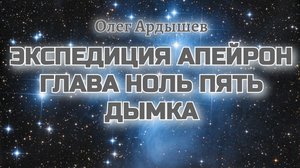 Экспедиция Апейрон 05 Дымка.mp4