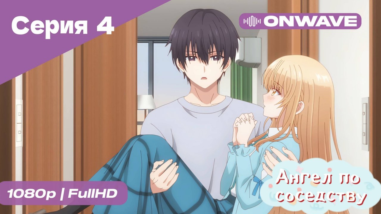 Ангел по соседству - 4 Серия  [OnWave]