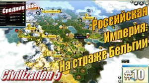 Российская Империя: На защите Бельгии - Civilization 5, #10