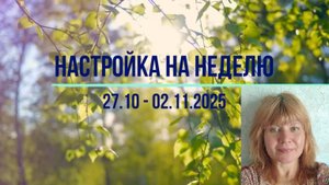 Настройка на неделю 27.10 - 02.11.2025. #психология #осознанность #медитация