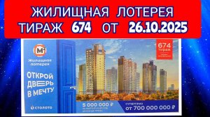 ЖИЛИЩНАЯ ЛОТЕРЕЯ ТИРАЖ 674 ОТ 26.10.2025,ПРОВЕРИТЬ БИЛЕТ,СТОЛОТО