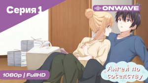 Ангел по соседству - 1 Серия  [OnWave]