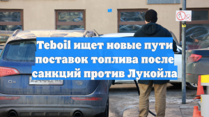 Teboil ищет новые пути поставок топлива после санкций против Лукойла