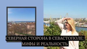 Где жить на ПМЖ в Севастополе: Северная сторона — мифы и реальность | Районы Севастополя