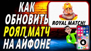 Как обновить игру роял матч на айфоне