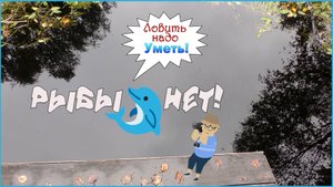Рыбалка в источнике Волги - шутка.