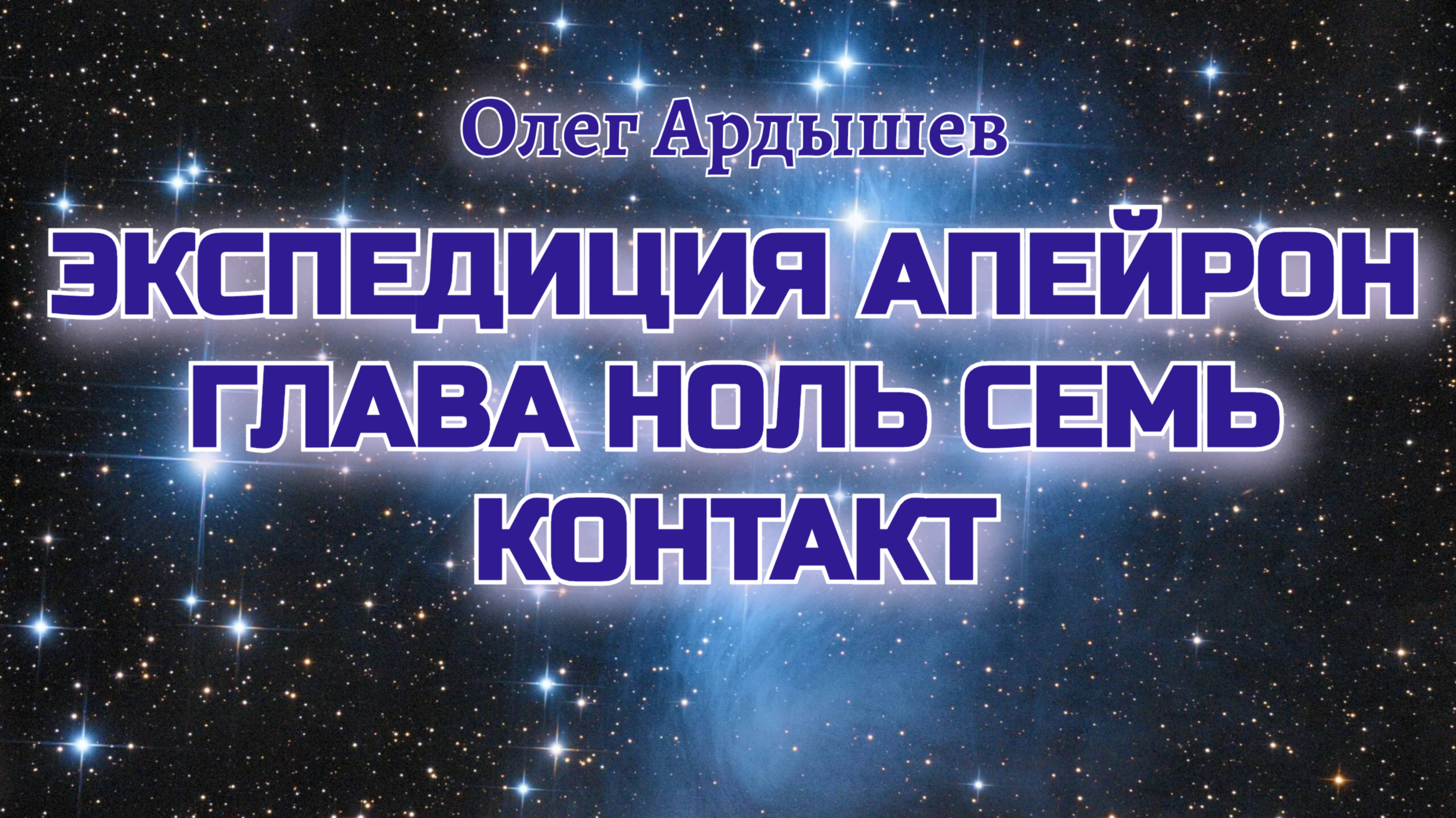 Экспедиция Апейрон 07 Контакт.mp4
