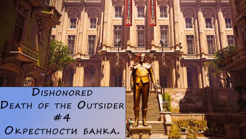 Dishonored. Death of the Outsider. Прохождение. #4 – Окрестности банка.
