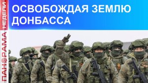 ⚡️ Освобождение продолжается. Россия движется дальше. 26.10.2025, «Панорама Недели»