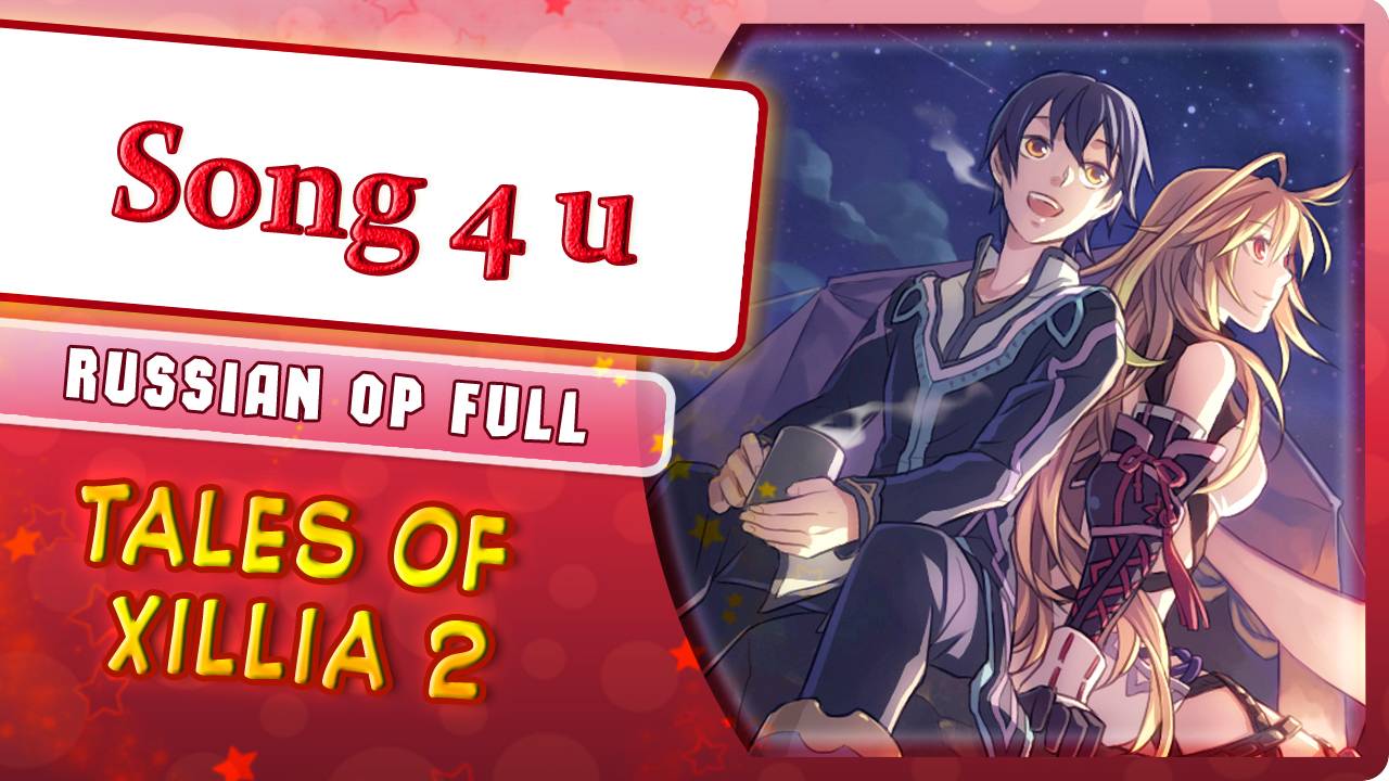 Tales of Xillia 2 OP [Song 4 u] КАВЕР НА РУССКОМ Marie Bibika