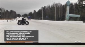 Временное ограничение движения на трассе «Братск - Усть-Илимск» 24-10-2025