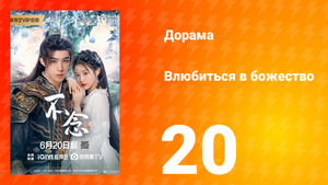 Влюбиться в божество 20 серия