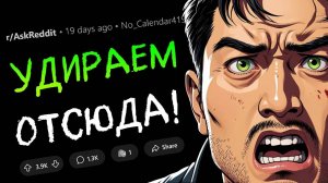 Когда подумал "УДИРАЕМ ОТСЮДА... СЕЙЧАС ЖЕ"